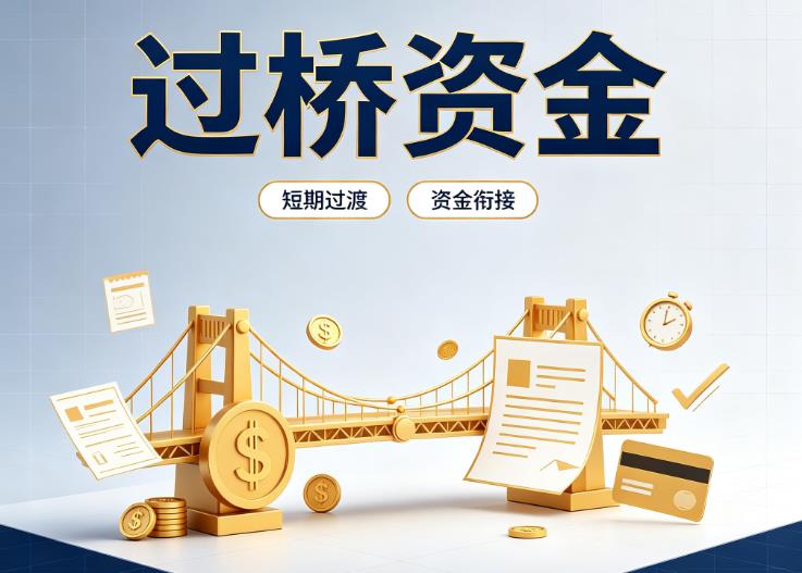 北京西城区1债务重组|北京西城区1过桥贷款|北京西城区1事业单位债务重组