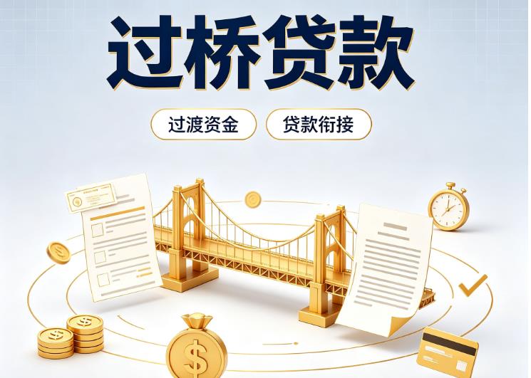北京西城区1债务重组|北京西城区1过桥资金|北京西城区1信用贷垫资